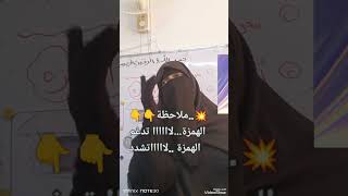 💥 ( الهمزة )وكل المعلومات النظرية المهمة عنها.