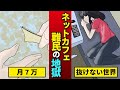 ネットカフェ難民の地獄の生活!ホームレスに近い現実を描いた【ドキュメンタリー】