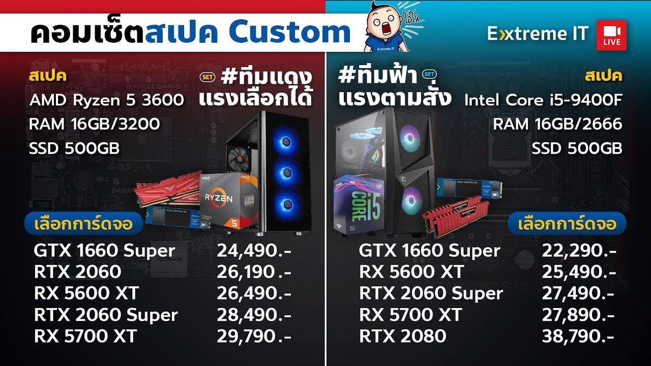 คอมเซตสเปคเลือกการ์ดจอเองได้ กับเซต AMD R5 หรือ Intel I5 ปรับเปลียนการ์ดจอตามงบ ราคาคุ้มของแถมเพียบ!