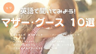Nursery  洋書　マザーグース　Mother Rhymes Mother 日本語訳付き 英語朗読・読み聞かせ】マザーグース10選 絵本・児童書