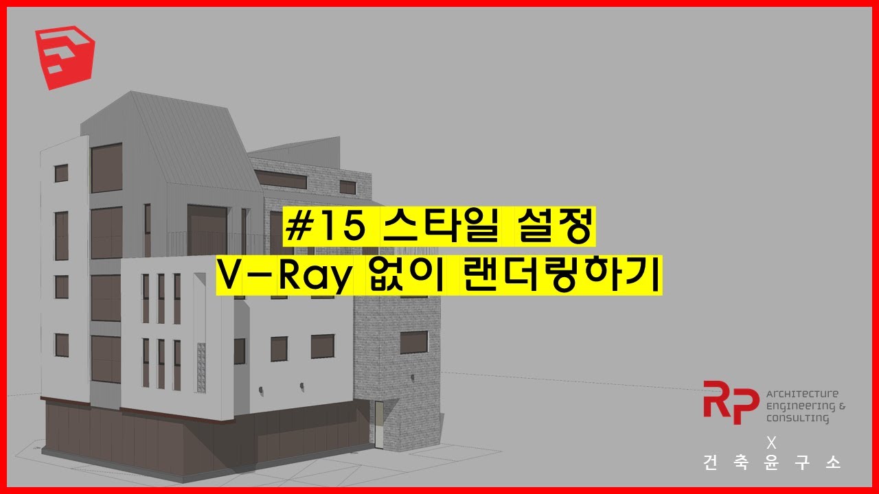 [5분스케치업] 15. V-Ray 없이 랜더링하기 | 스타일 설정