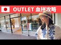 【字幕】四大禁忌 ，五大必買：店鋪太多，時間太少，Outlet 購物必須有好的攻略。