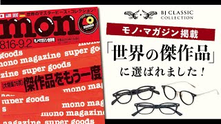 【モノマガジン掲載】世界の傑作品にBJ CLASSIC COLLECTIONが眼鏡ブランドとしてセレクトされました！