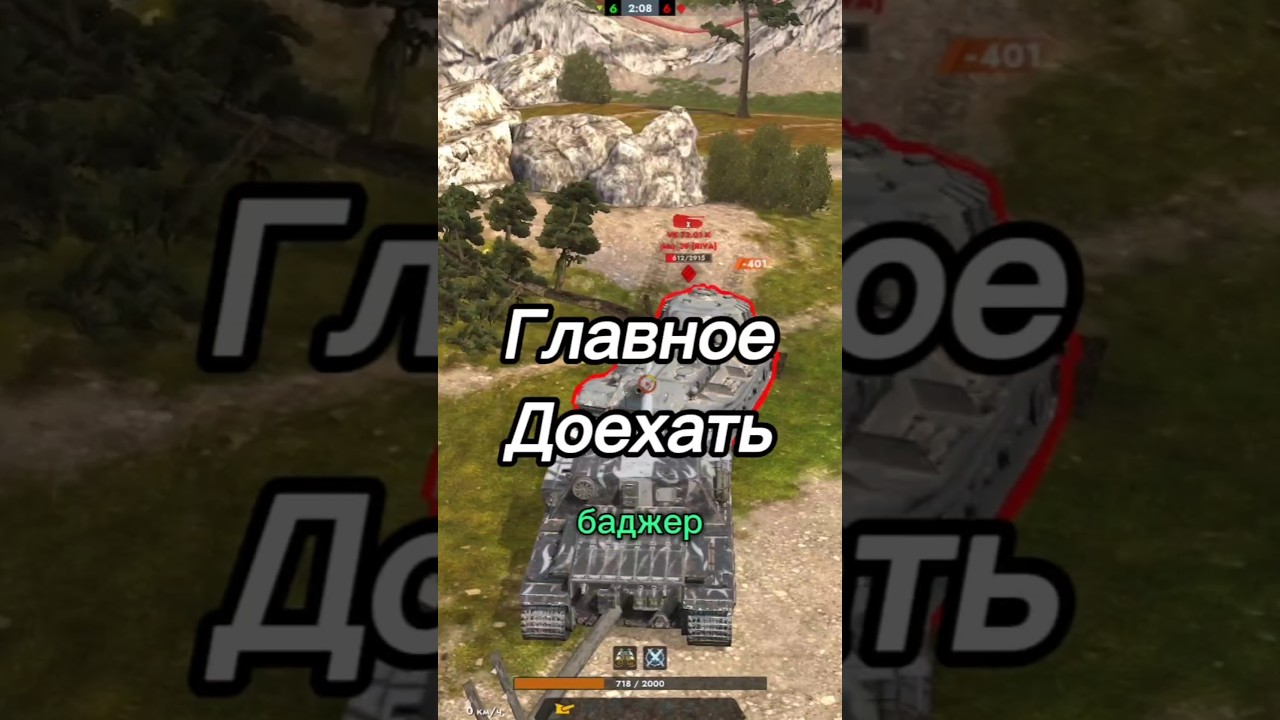 Главное Доехать Остальное Сделает Танк 