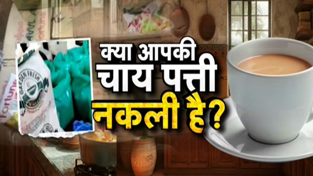 Fake Tea Leaves Detection : क्या आपकी चाय पत्ती नकली है रिफाइंड तेल में जहर !