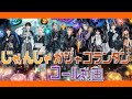 【コール動画】じゃんじゃかジャコランタン/＃らぶしっく