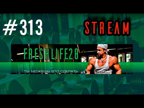 FreshStream313. Салосброс. Питание, лишний вес, гормоны.