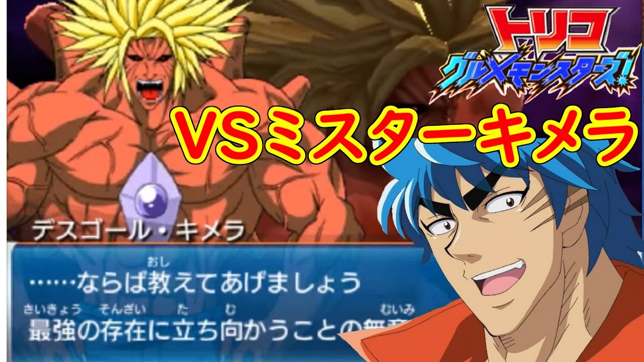 ラスボス戦【トリコ グルメモンスターズ!】