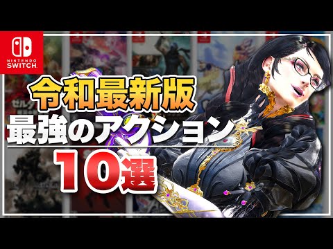 【Switch】令和最新版ニンテンドースイッチで遊べる3Dアクション10選【BEST10】