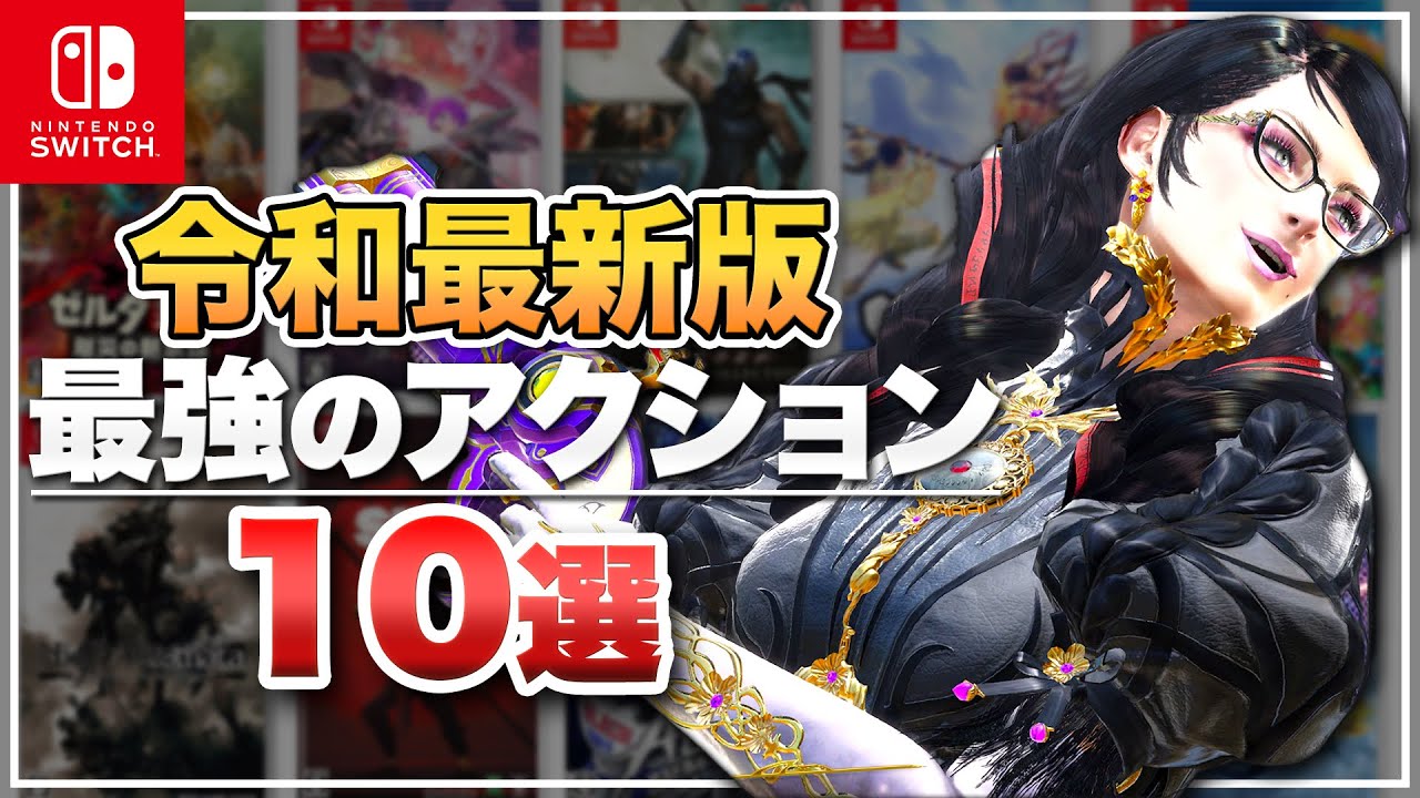 Switch] Top 10 3D Action Games for the Nintendo Switch (Reiwa Era