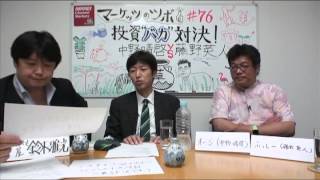 マーケッツのツボ「投資“バカ”対決！中野晴啓vs藤野英人」
