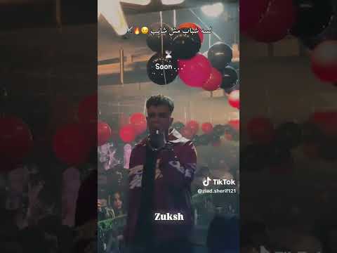 لسه شباب مش شايب عصام صاصا كروان جديد صالح الديب Saleh Eldeeb 