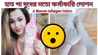 হাত পা দুধের মতো ফর্সাকারী লোশন ?A bonne collagen whitening body lotion reviewA bonne bath solt