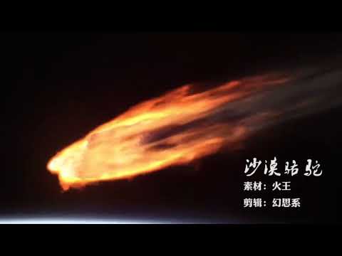 【音乐】当抖音神曲《沙漠骆驼》遇到热播电视剧《火王》