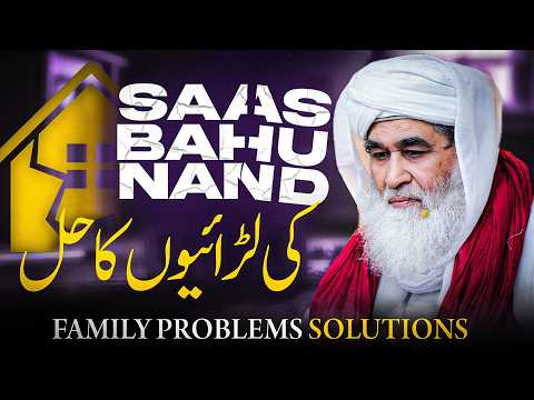 Saas, Bahu Aur Nand - Maulana Ilyas Qadri | Gharelo larai jhagre Ka Hal | Family Problems | Solution