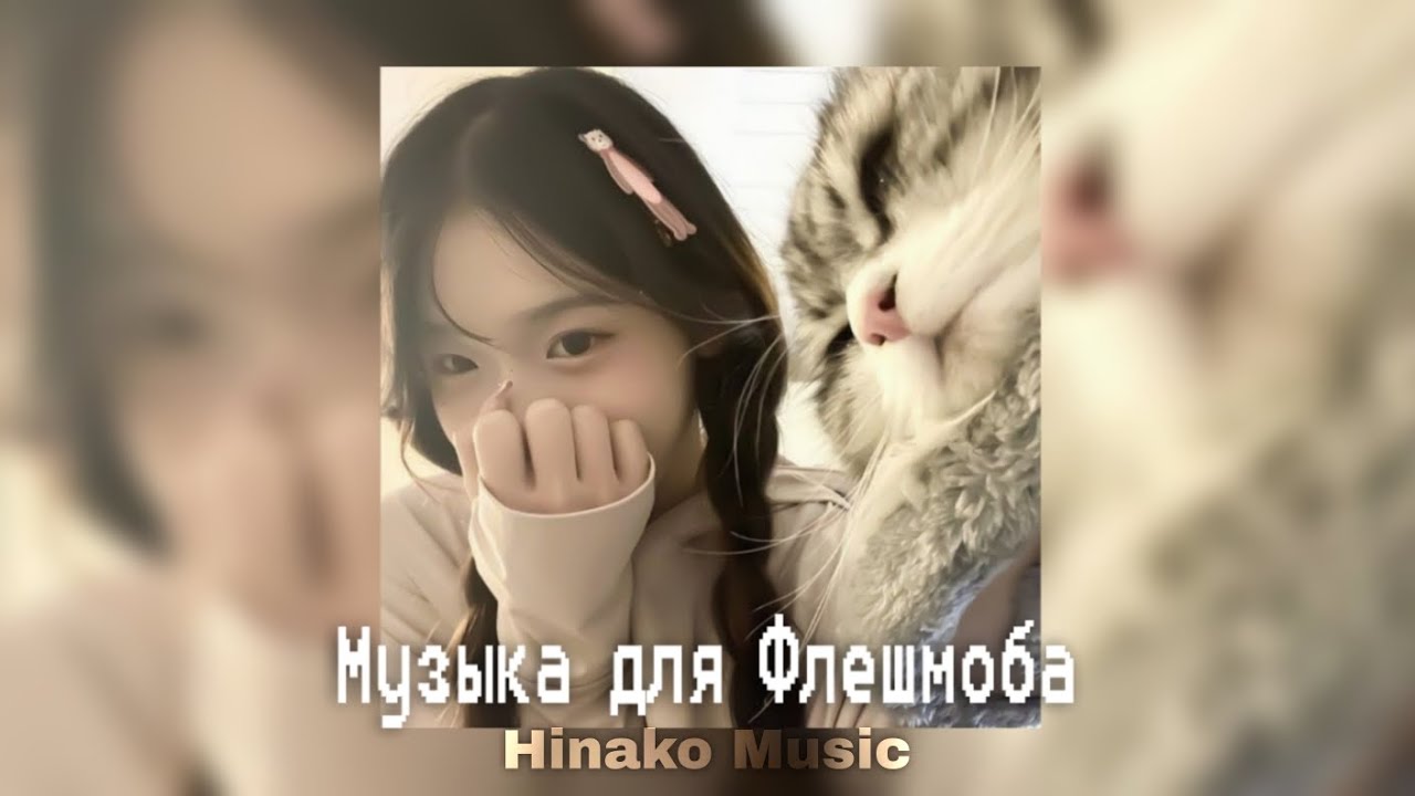 ⊹  Музыка для Флешмоба  ⊹ / песни из тик тока 2025