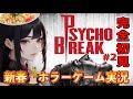 【サイコブレイク】 新春からホラーゲーム実況 完全初見 #2【Psycho Break】関西弁Vtuber ※ネタバレ有り