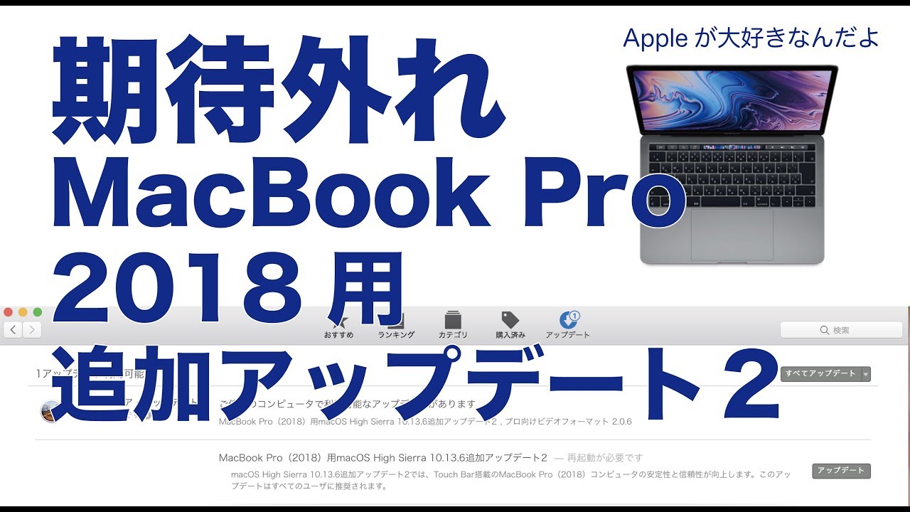 また出た！MacBook Pro2018用追加アップデート「2」でパフォーマンス