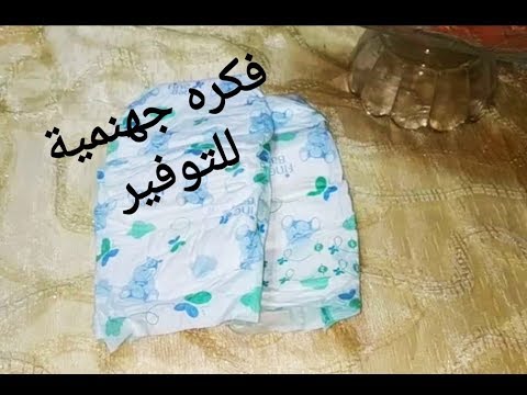 إصنعي بديل بامبرز السباحه للأطفال   ووفري فلوس الحفاضات الصناعيه الجاهزه
