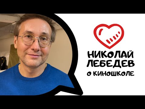 Преподаватели о школе. Николай Лебедев