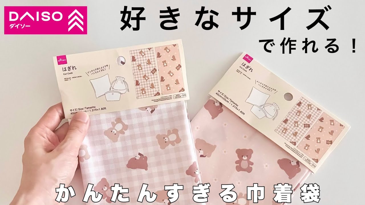【指定サイズ対応】DAISOハギレで可愛い巾着袋の作り方・裏地なし簡単でおすすめ【計算式あり】サイズ自由だから体操服や小物入れに最適⭐︎