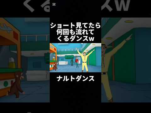おさるのジョージ 何回流れてくんのwww ナルトダンス おさるのジョージ