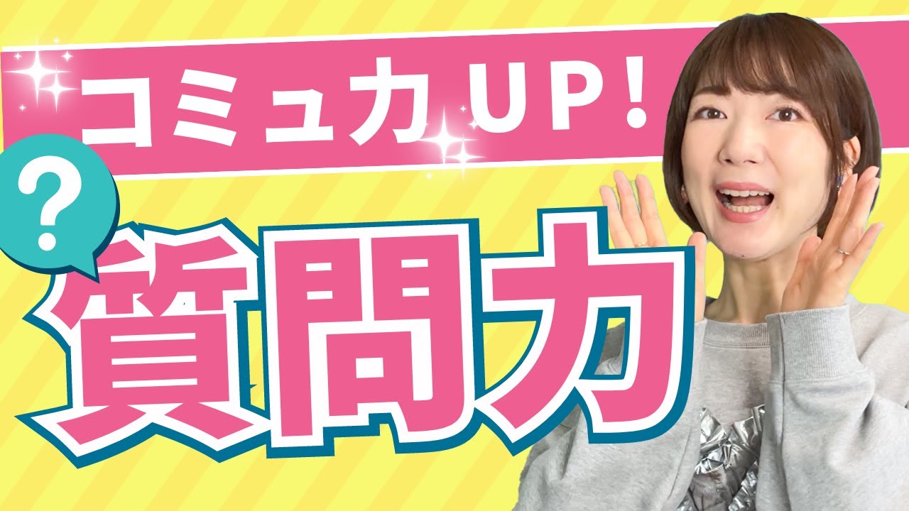 コミュニケーション能力アップ！質問力の基礎
