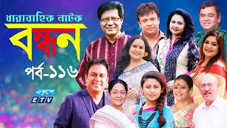 ধারাবাহিক নাটক বন্ধন || Bondhon Ep 116 || Zahid Hasan || Afsana Mimi || Abul Hayat || ETV Drama
