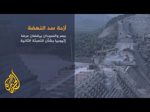 مصر والسودان يرفضان عرض إثيوبيا لتبادل المعلومات بشأن ملء سد النهضة