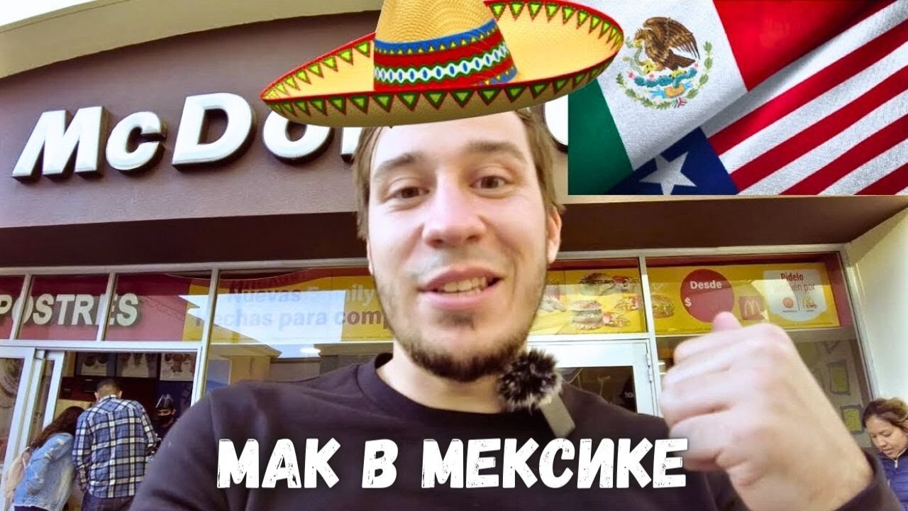 Макдональдс в Мексике - краткий обзор от ББ - YouTube