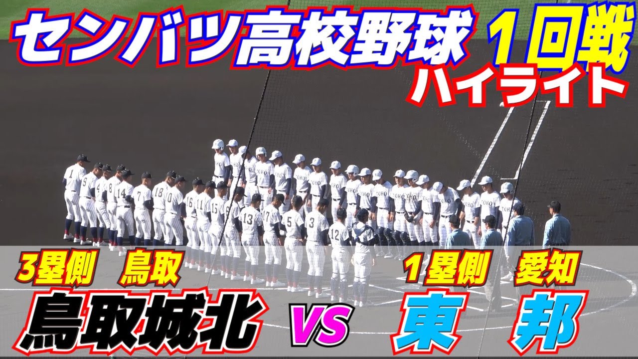 センバツ高校野球 甲子園 東邦が追い上げる鳥取城北を突き放して1回戦