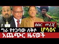 ህዳር 29 2018 አሁን የደረሰን ሰበር መረጃ Derashmedia Derenews Ethiopia News Today