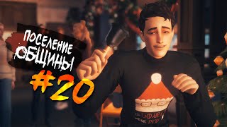 The Sims 4 Поселение ОБЩИНЫ #20 - "Классное" РОЖДЕСТВО