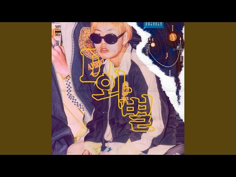 유리멘탈 (Initiation love)