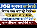 JOB सुरक्षा नियम क्या ! JOB सुरक्षा फाइनल कैसे होगी ! JOB SECURITY POST KESE HOGI ! #haryanaKaushal