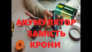 Акумулятор замість крони в мультиметр, металошукач.