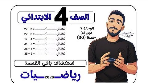 ‪استكشاف باقي القسمة رياضيات الصف الرابع الابتدائي مستر محمد ابراهيم 2026 رابعة ابتدائي شرح عالي🔥