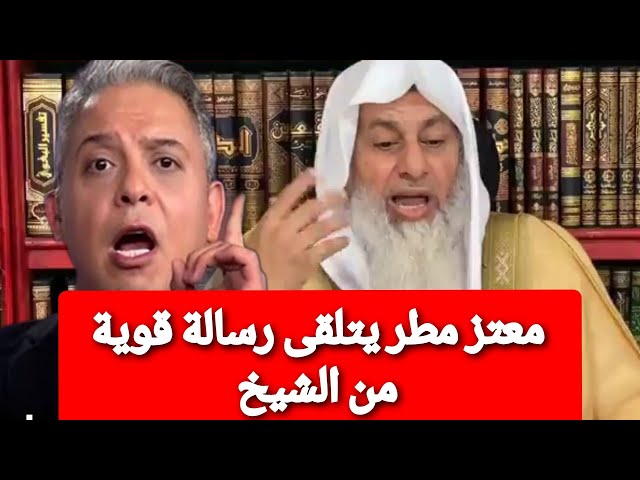 معتز مطر يتلقى رسالة قوية من الشيخ مصطفى العدوى class=