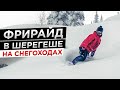 Топ 3 места для Фрирайда в Шерегеше на снегоходах | Алексей Соболев