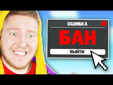 Меня Забанили В Roblox