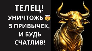 картинка: 🐂 ТЕЛЕЦ! 5 