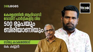 ആദിവാസി വോട്ടിനിട്ട വില 500 രൂപയും ബിരിയാണിയും | Biju Kakkathode | K Kannan |Lok Sabha Election 2024