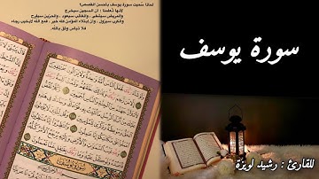 سورة يوسف كاملة 🥰 للقارئ " رشيد لويزة "
