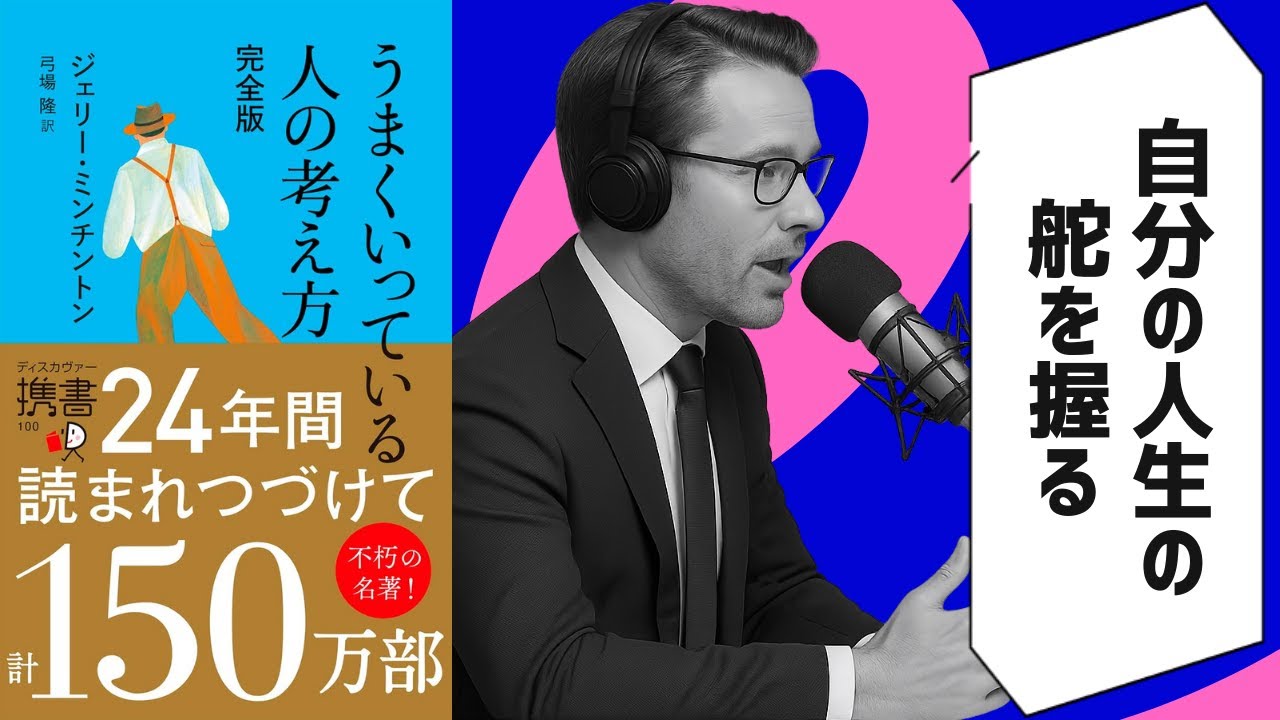 【本要約】うまくいっている人の考え方（著者：ジェリー・ミンチントン）| 10分本要約