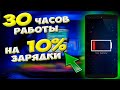 🔥 Установи ЭТО! И Ваш XIAOMI сможет проработать 30 часов на 10% заряда. Как сохранить заряд батареи