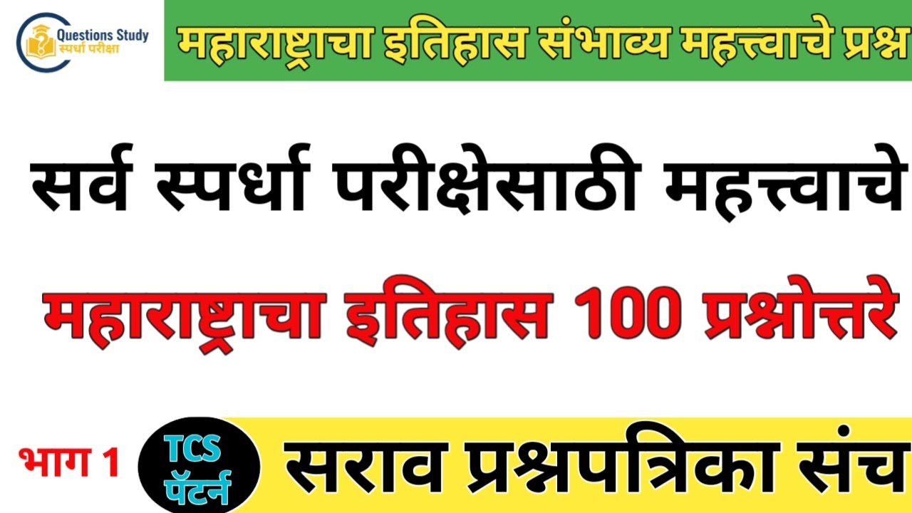 महाराष्ट्राचा इतिहास संभाव्य प्रश्नसंच 100 प्रश्नोत्तरे भाग 3 पोलीस भरती,सरळ सेवा साठी उपयुक्त