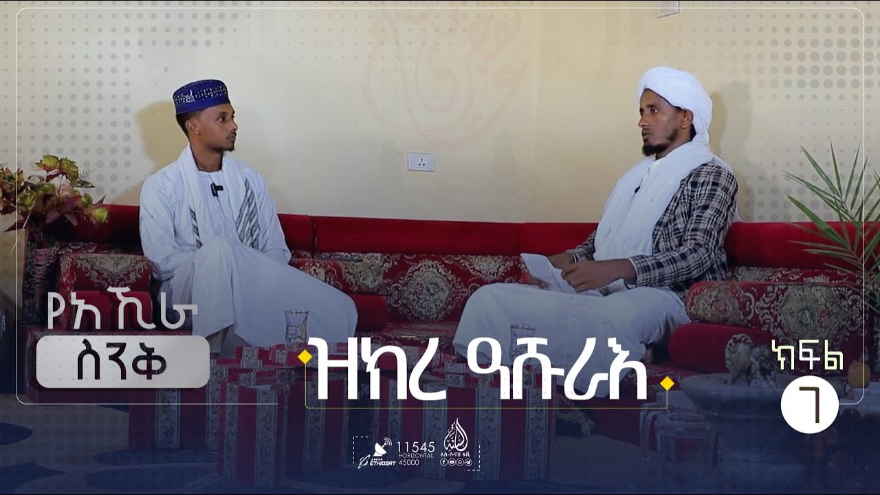 ዝክረ ዓሹራእ || የአኼራ ስንቅ || ክፍል 7