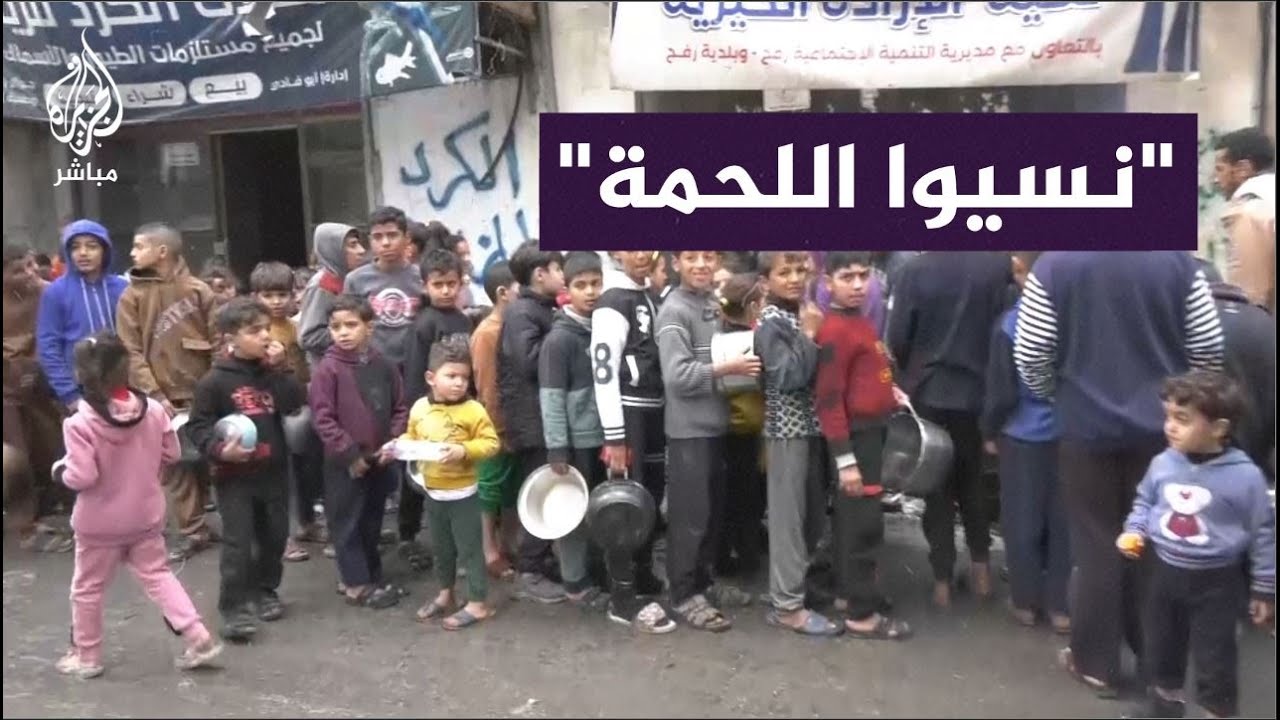 أطفال فلسطينيون يصطفون في طوابير طويلة من أجل "اللحمة"