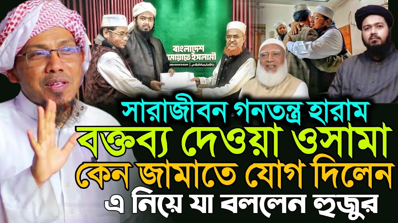 সারা জীবন গণতন্ত্র হারাম বক্তব্য দেওয়া ও/সা/মা 19/1/26 রফিক উল্লাহ আফসারী নতুন ওয়াজ | afsari waz |
