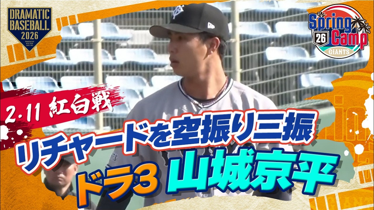 【紅白戦】ドラ3 